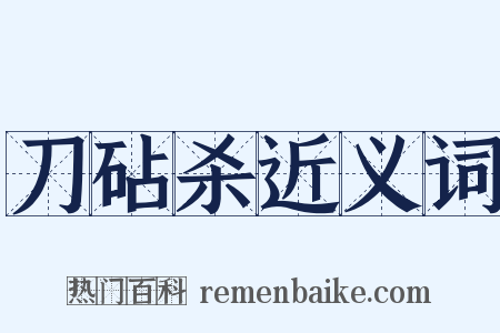 刀砧杀近义词是什么意思的图片